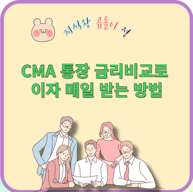 cma 통장 금리비교로 이자 매일 받는 방법
