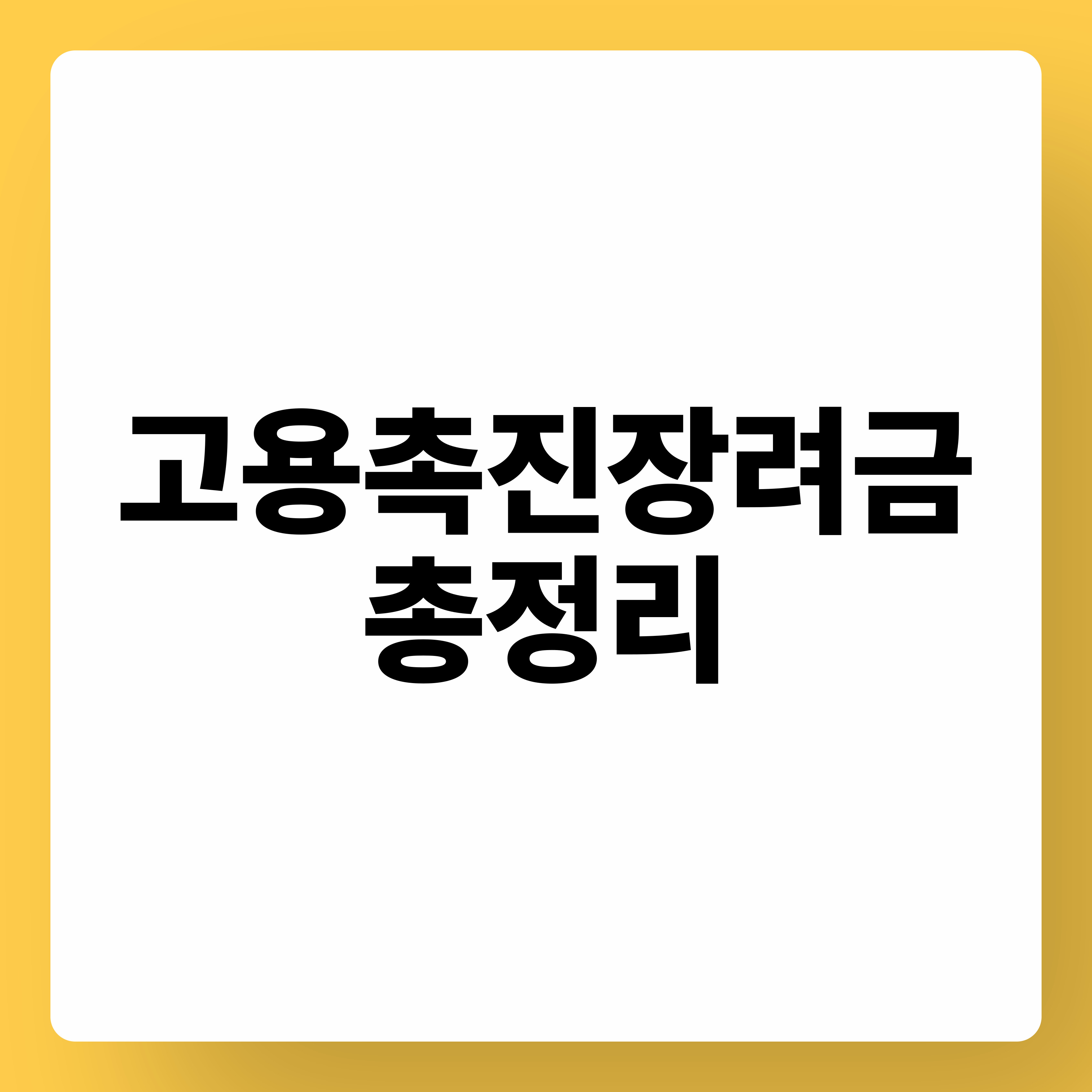 고용촉진장려금
고용촉진지원금 대상 요건 신청방법 지원금액 총정리
