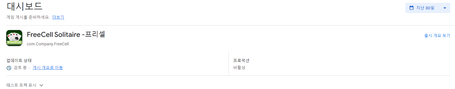 구글 스토어 콘솔 사이트 대시보드 화면