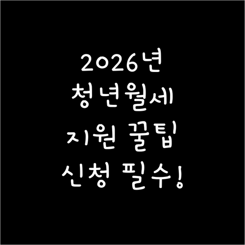 2026년 남원시 청년월세지원 신청 ..