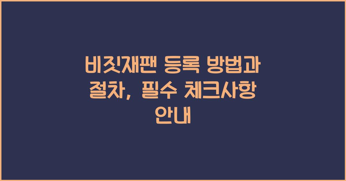 비짓재팬 등록