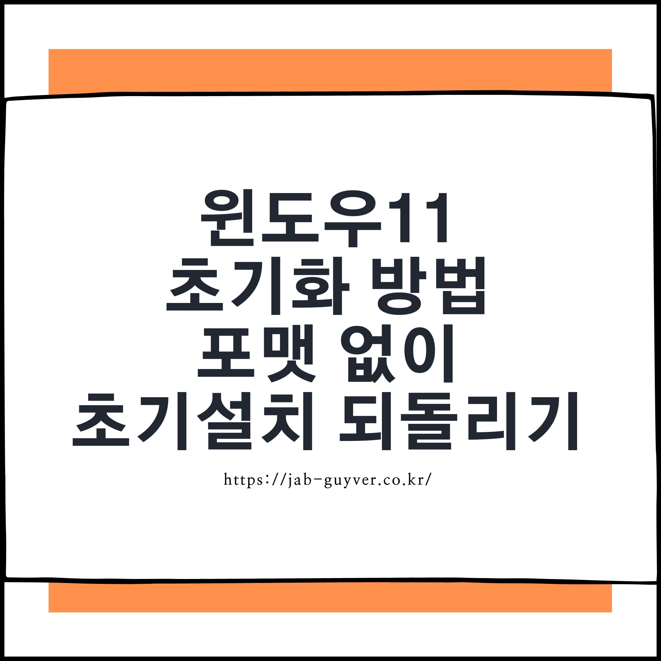 윈도우11 초기화(포맷 없이)로 초기 설치 상태에 가깝게 되돌리는 설정 화면 예시