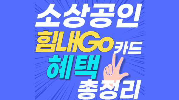 [ 소상공인 지원 ] 배달플랫폼 수수료 문제해결, 2025 배달 택배비 지원, 온누리상품권 발행 확대