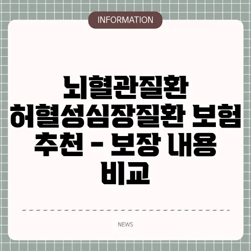 뇌혈관질환 허혈성심장질환 보험 추천 - 보장 내용 비교