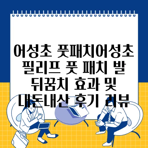 어성초 풋패치어성초 필리프 풋 패치 발 뒤꿈치 효과 및 내돈내산 후기 리뷰