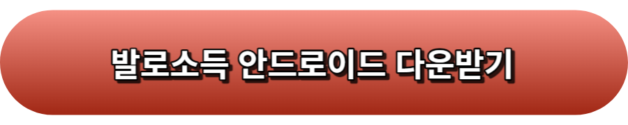 발로소득