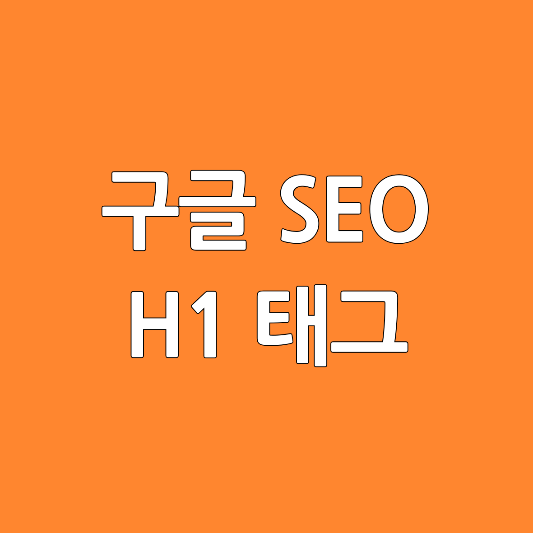 구글seo-h1태그