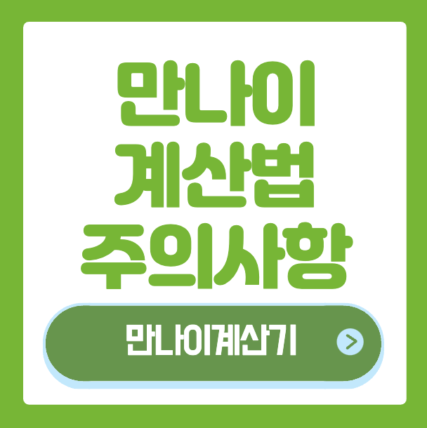 만나이 계산하는 방법 - 계산기 바로가기 링크