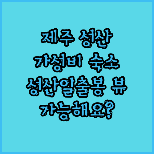 제주 성산 가성비 숙소 추천! 성산일