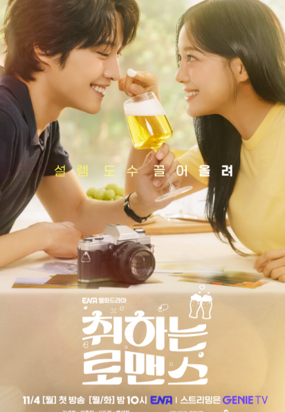 취하는 로맨스 등장인물 출연진 정보 방송시간(출처-공식홈페이지)