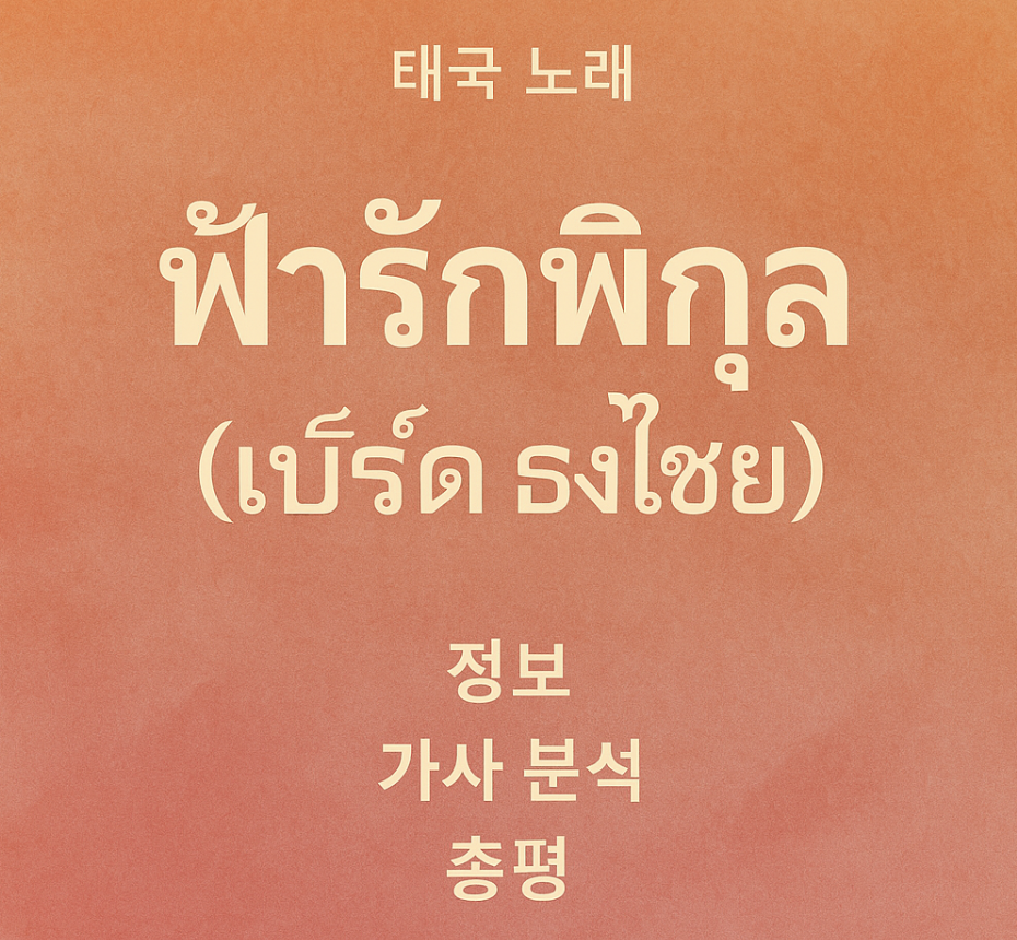 태국 노래: พริกขี้หนู (프릭 키 누) (Bird Thongchai) 정보, 가사 분석, 총평