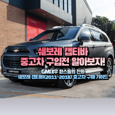 쉐보레 캡티바 사진을 이용한 섬네일