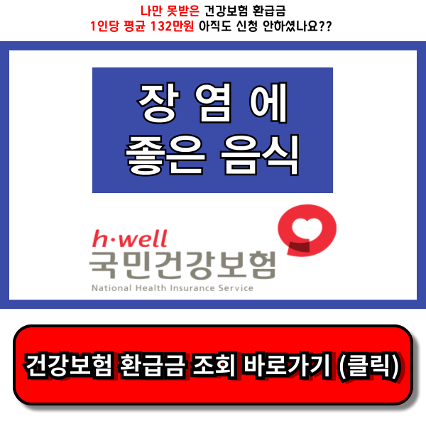 장염에 좋은 음식