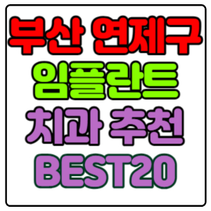 부산-연제구-임플란트-치과-가격-비용-싼-곳,저렴한-곳,잘하는-곳,유명한-곳-BEST20-추천