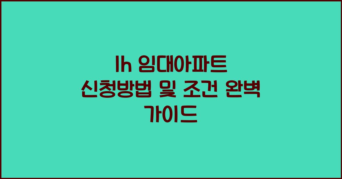 lh 임대아파트