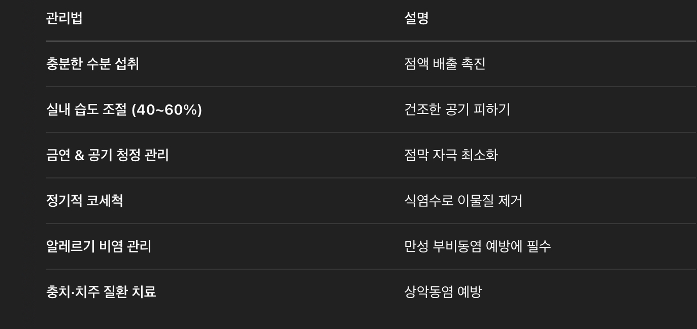 일상생활 관리 & 예방법