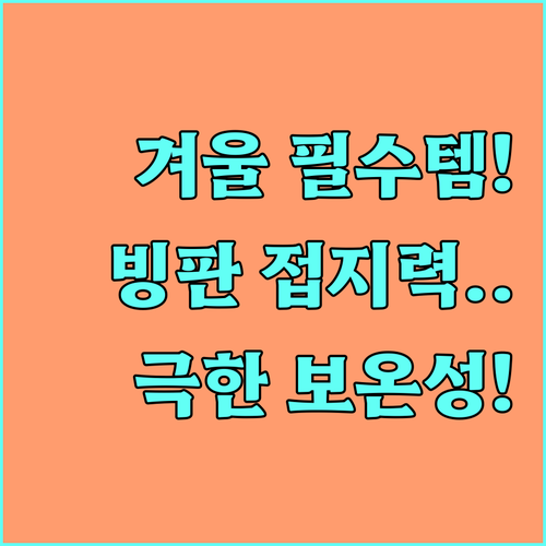 방한화 핵심 경쟁력 보온성 접지력 기..