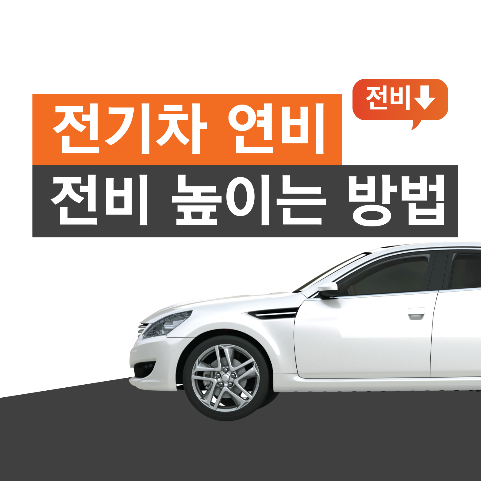 전기차 연비