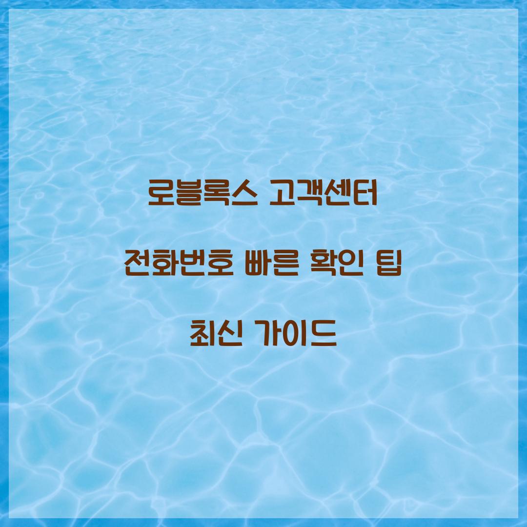 로블록스 고객센터 전화번호