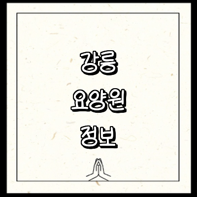 강릉시 요양원
