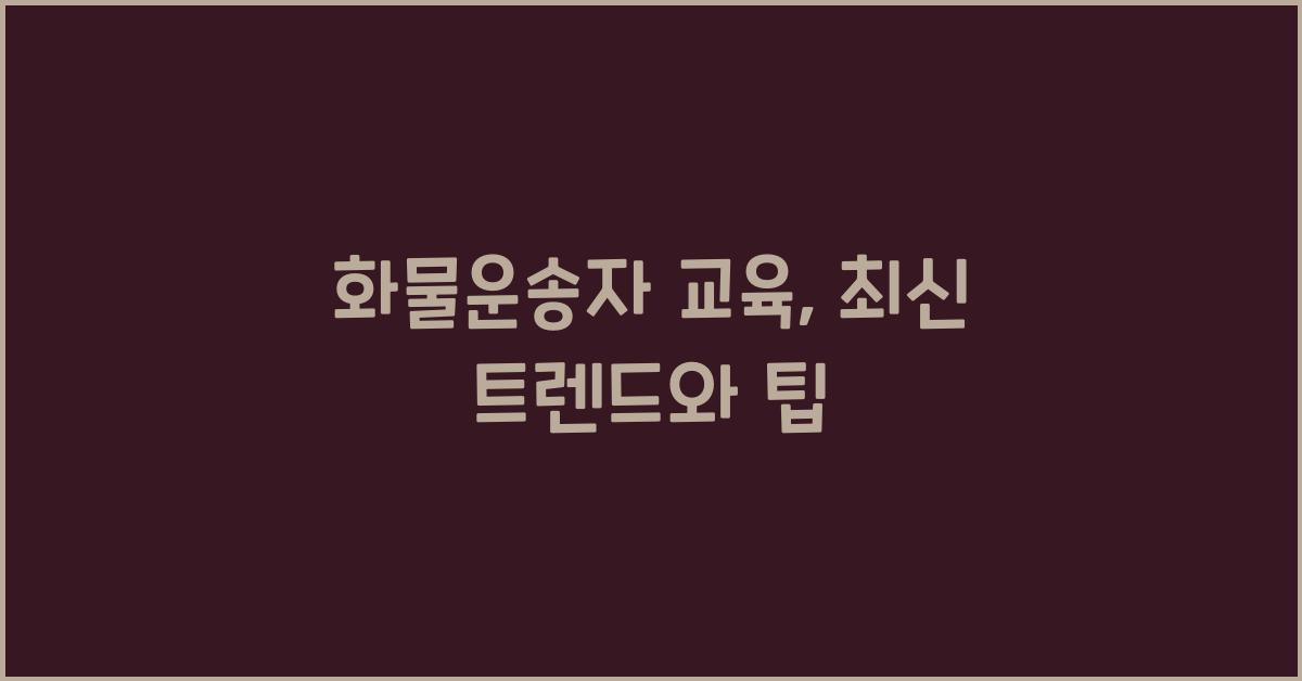 화물운송자 교육