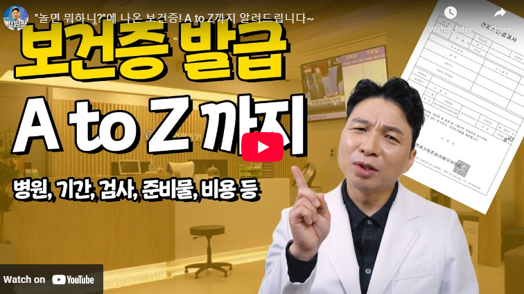 보건증 발급 재발급 장소 기간 준비물 비용