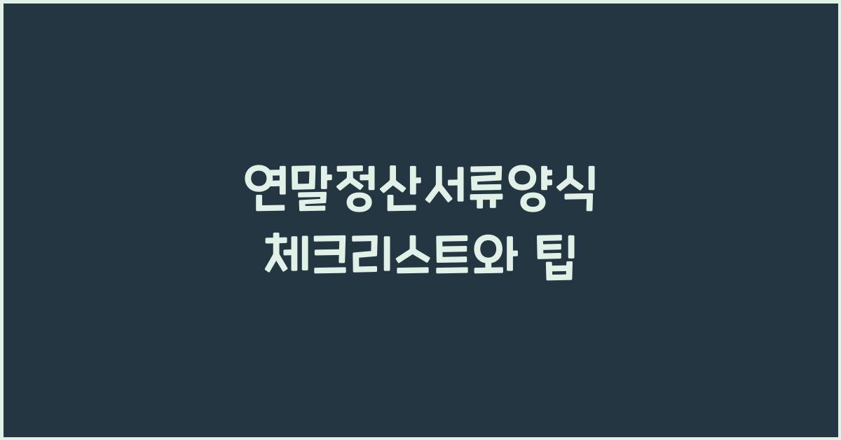 연말정산서류양식