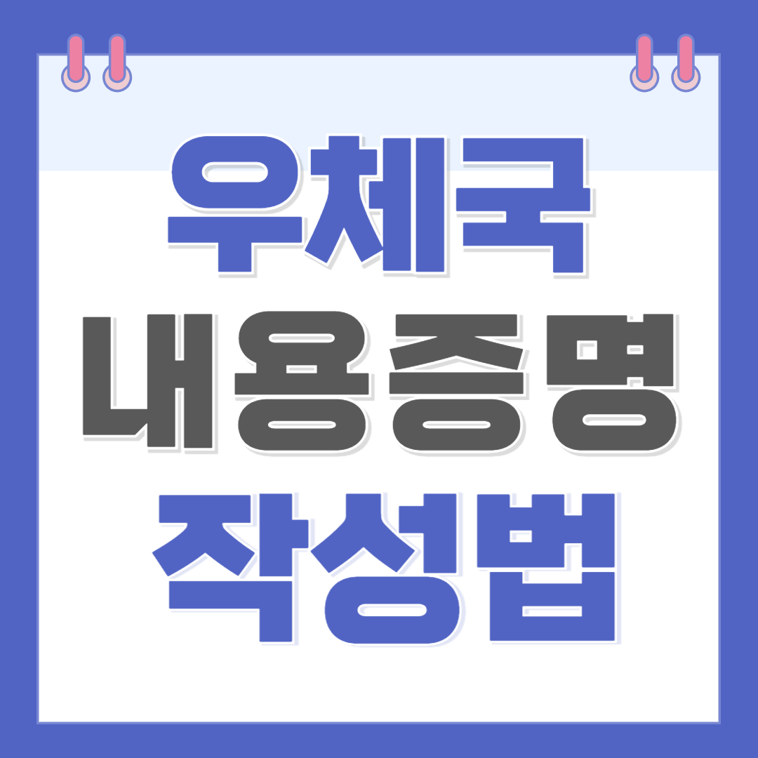 내용증명 작성방법