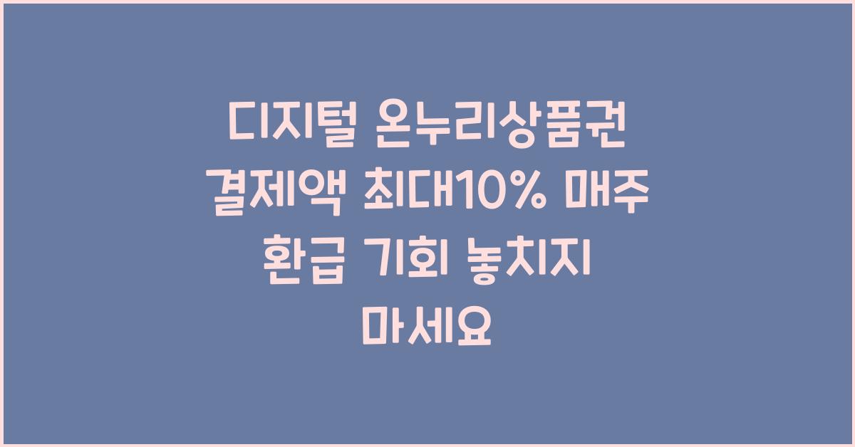 디지털 온누리상품권 결제액 최대10% 잊지 말고 매주 환급