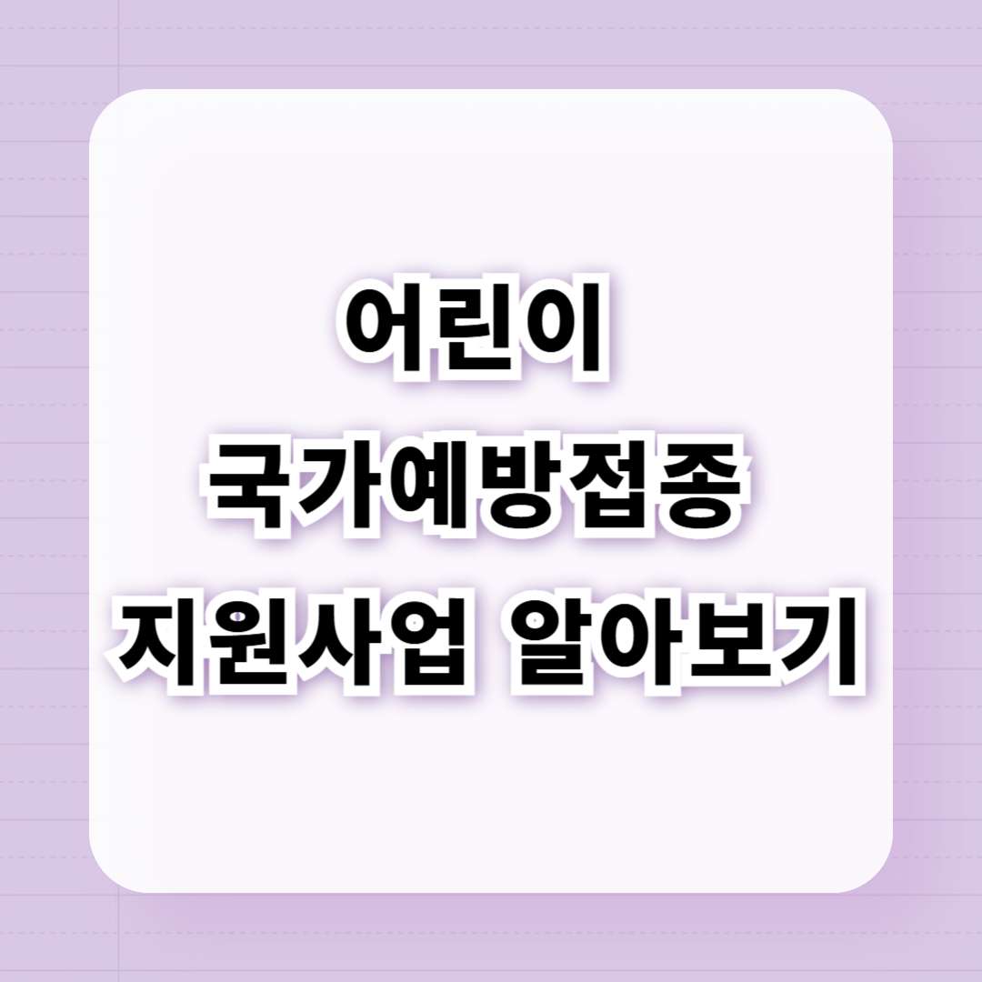 어린이 국가예방접종 지원사업 알아보기