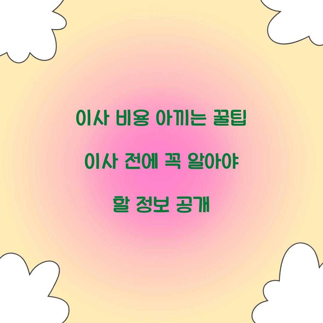 이사 비용 아끼는 꿀팁
