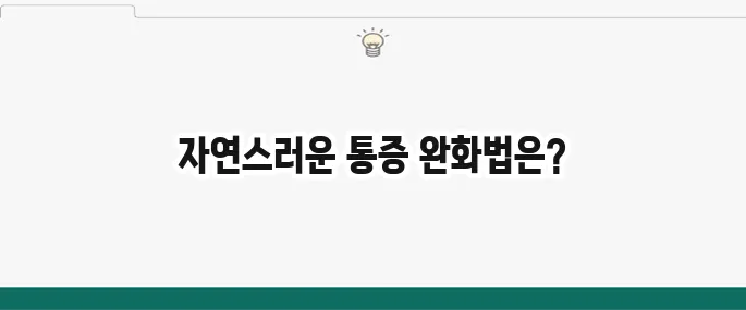 생리통 심할때 완화 방법: 약 없이 통증 줄이는 꿀팁
