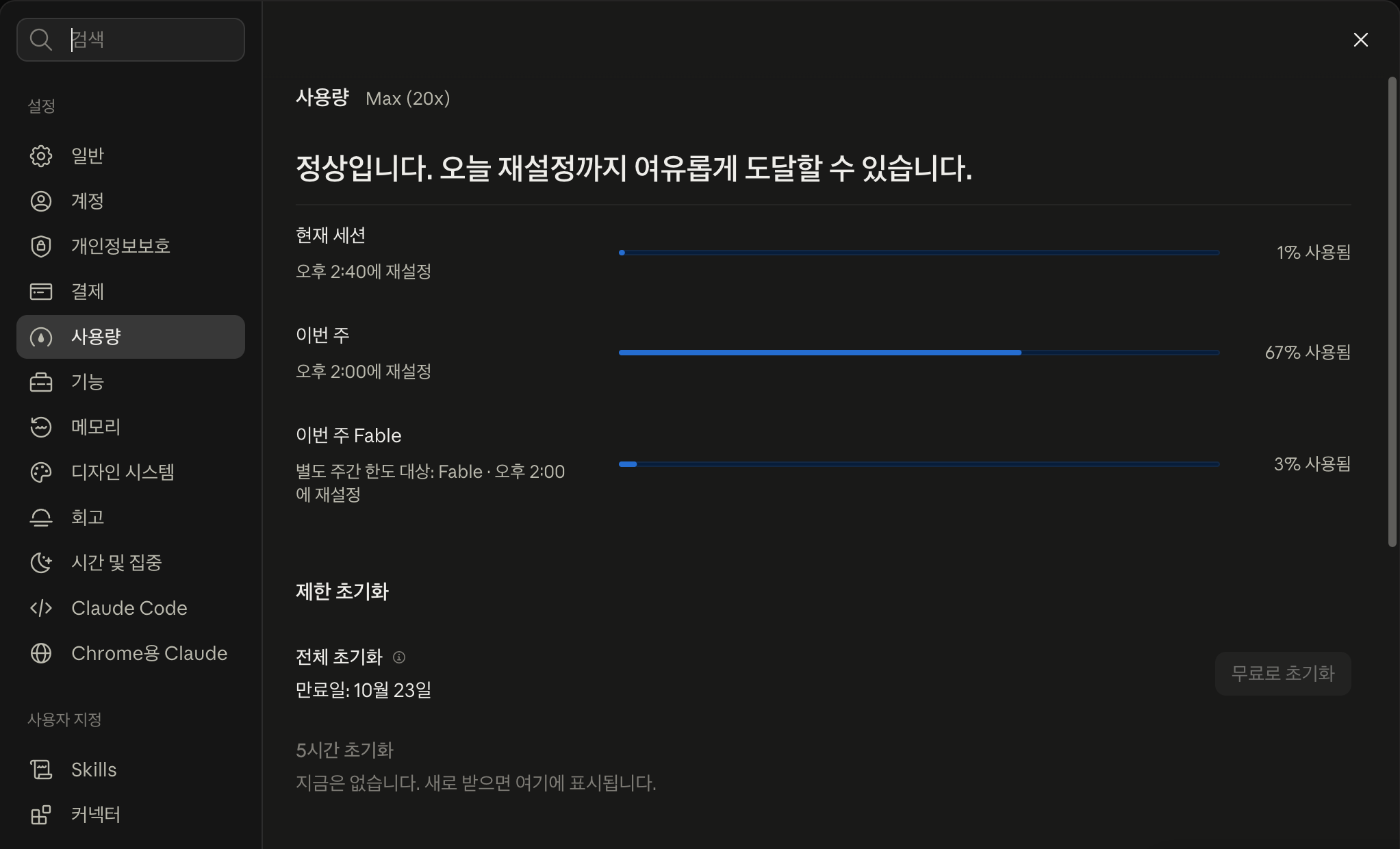 클로드 Max 20x 사용량 화면. 만든 뒤 이번 주 사용량 67%, Fable 3%, 현재 세션 1%가 보인다
