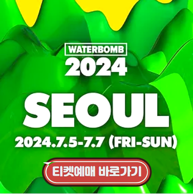 2024 워터밤 서울 티켓 신청방법 완벽가이드