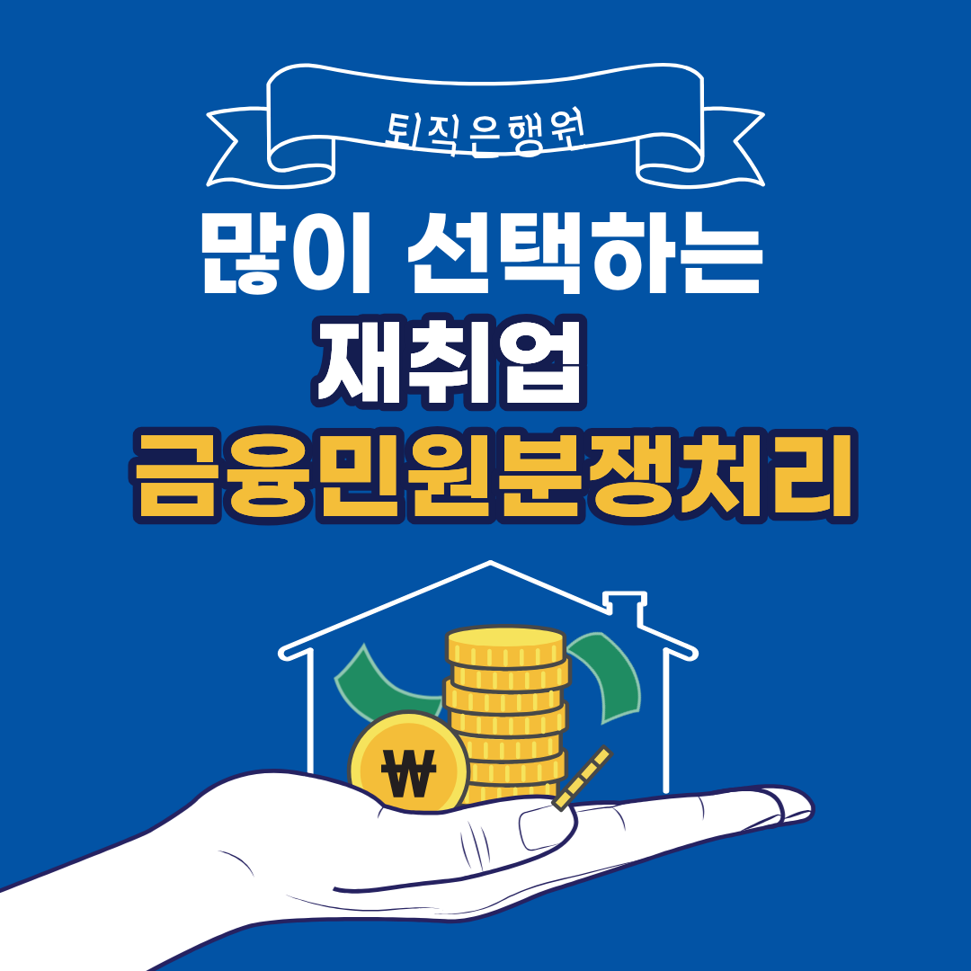 퇴직은행원이 특히 많이 선택하는 재취업, 금융 민원&middot;분쟁 처리 업무란?