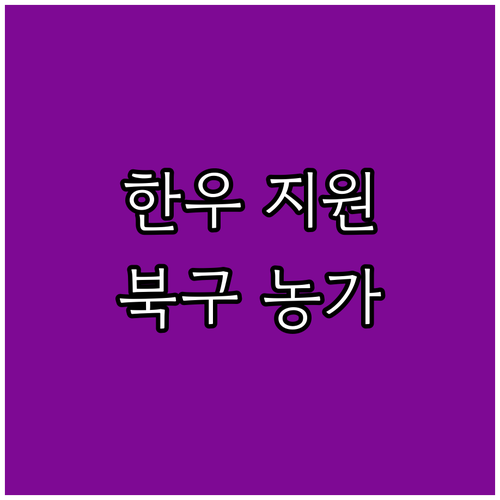 2025 울산 북구 한우 농가 지원 ..