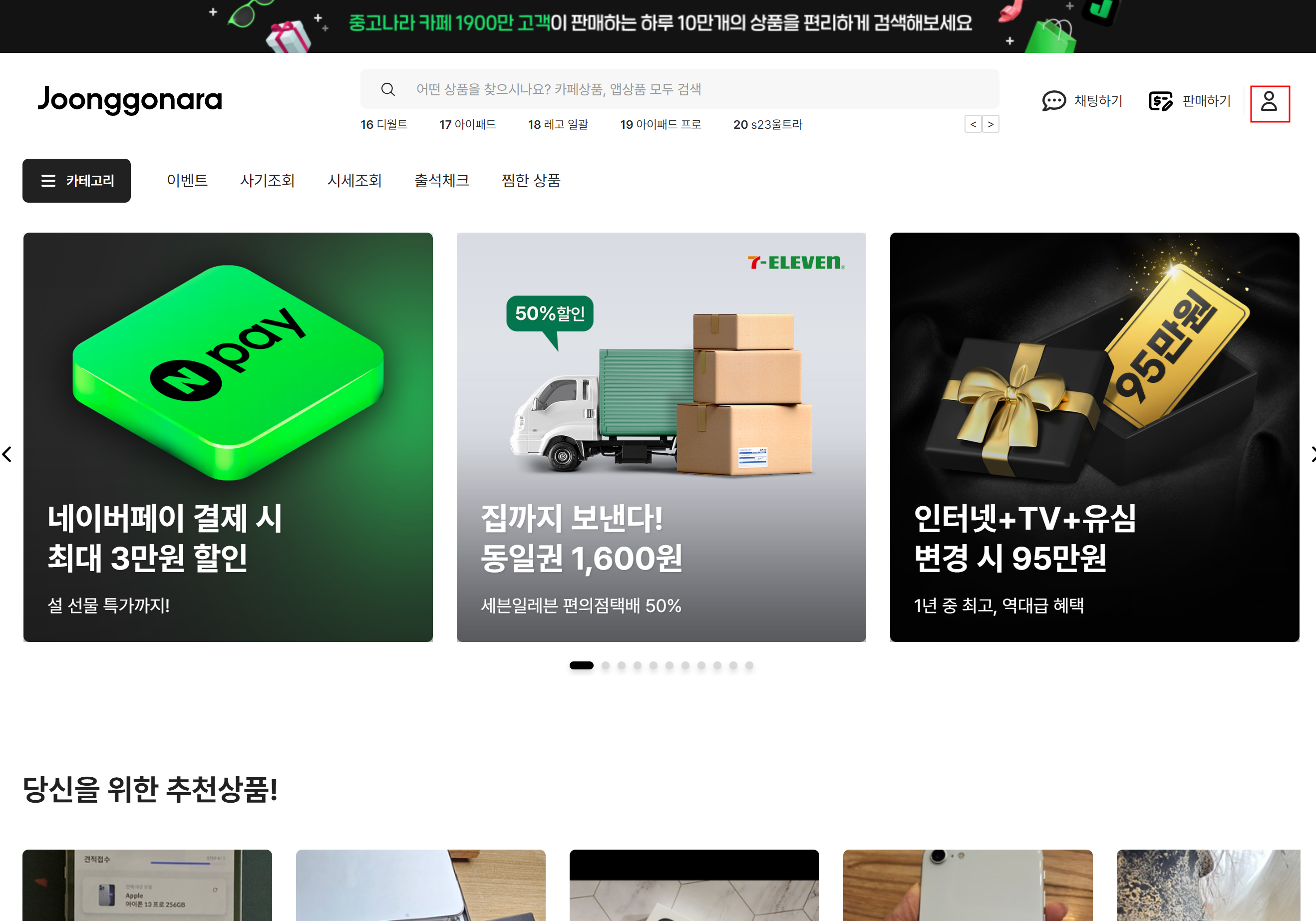 중고나라 메인페이지