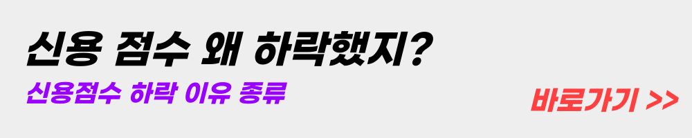 신용점수-하락-이유