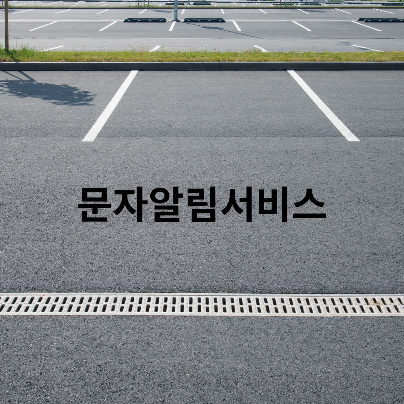 서울 영등포구 ‘거주자우선주차’ 문자 알림제