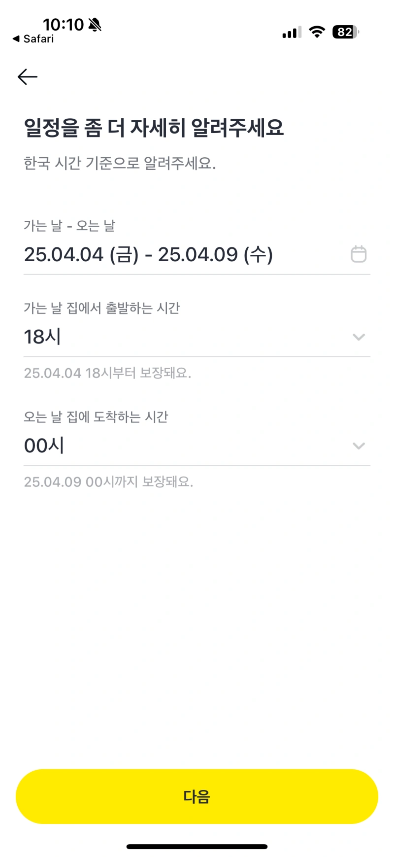 7-카카오-여행자보험-일정입력