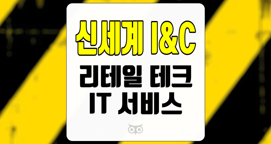 신세계 I&C, 리테일 테크의 선두주자, IT 서비스 산업의 성장 가능성