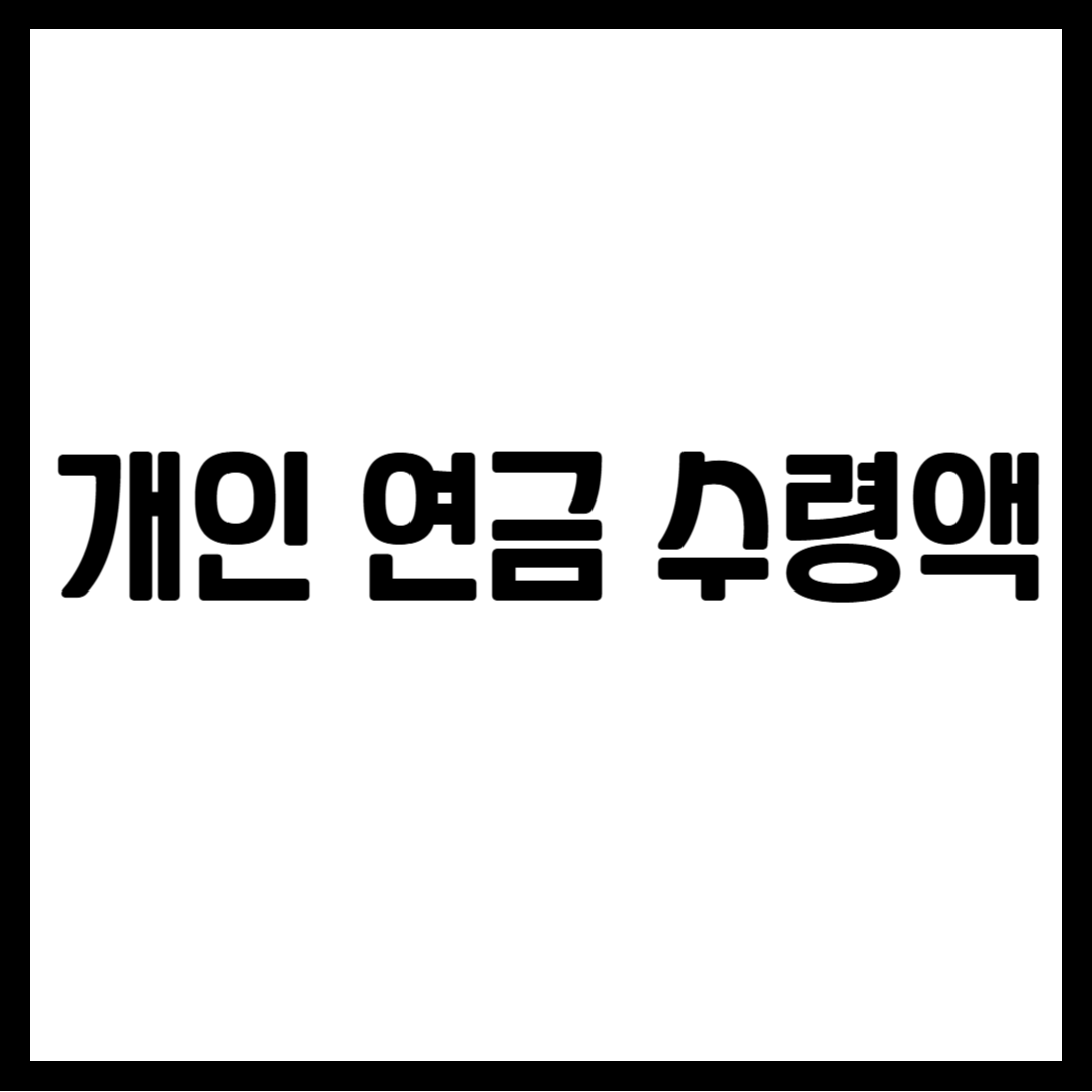 개인 연금 수령액