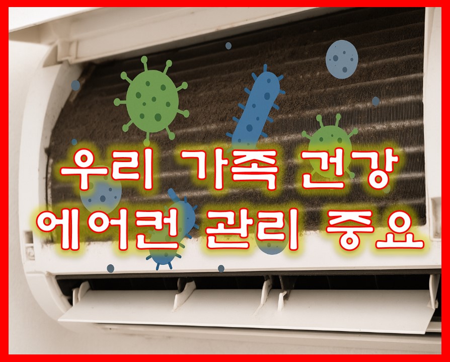 에어컨 관리 중요