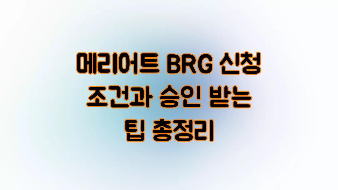 메리어트 BRG 신청 조건과 승인 받는 팁 총정리
