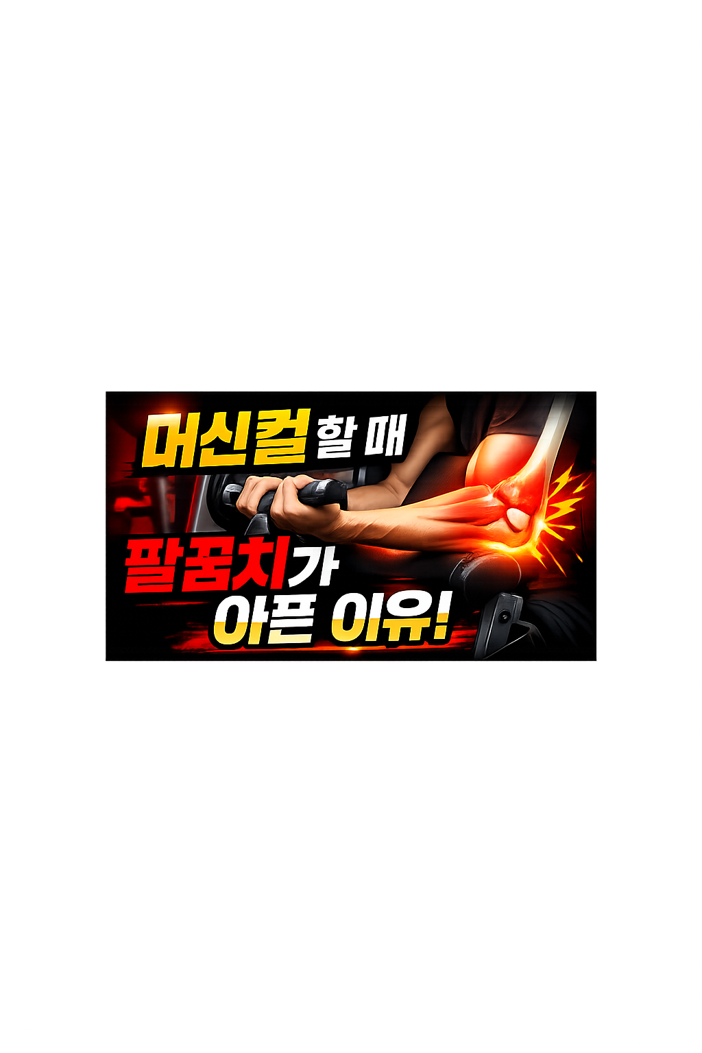 Arm Curl Machine 팔꿈치가 아픈 이유