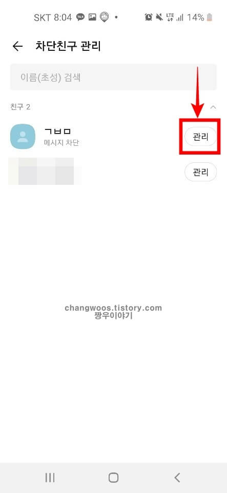카카오톡 차단해제방법3