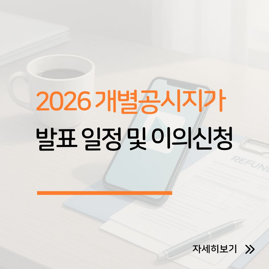 2026 개별공시지가 확인 및 신청 가이드