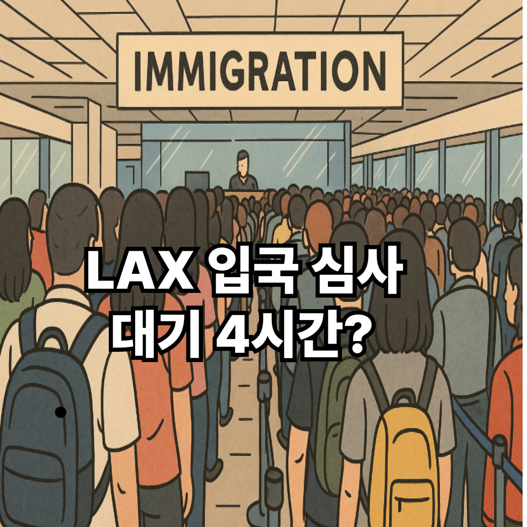 "2025년 LAX 공항 입국 심사 대기 중인 여행자 행렬을 묘사한 일러스트 이미지"