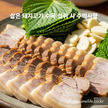 삶은 돼지고기 수육과 마늘, 깻잎이 곁들여진 섭취 시 주의사항 이미지