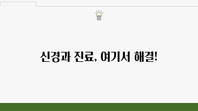 서울시 성북구 신경과 BEST 추천 잘하는 곳 6곳